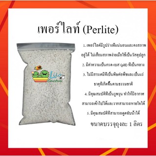 เพอร์ไลต์ (Perlite) บรรจุถุงละ 1 ลิตร