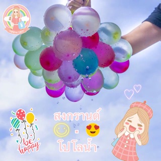 8ighteen ลูกโป่งน้ำสีสันสดใสต้อนรับเทศกาลสงกรานต์  111 ลูก Magic Balloons