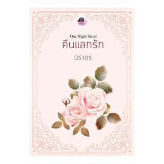 คืนแลกรัก : พรีออเดอร์