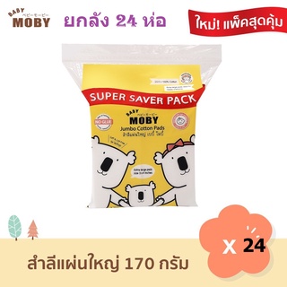 Baby Moby - ขายยกลัง !!! สำลี แผ่นใหญ่พิเศษ ขนาด 170 กรัม จำนวน 24 ห่อ