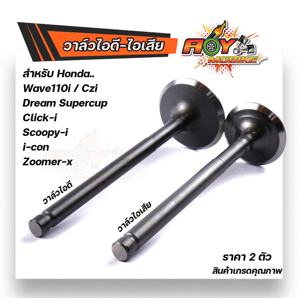 วาล์วไอดี - วาล์วไอเสีย เวฟ110i, CZI,ดรีม ซุปเปอร์คัพ , SCOOPY-i, ICON, ZOOMER-X สเปคแท้ๆ ราคา 1อัน และ 1คู่