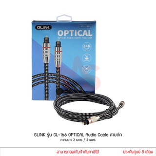 GLINK รุ่น GL-166 OPTICAL Audio Cable Interface สายออฟติคอล  สายถัก ยาว 2เมตร / 3เมตร