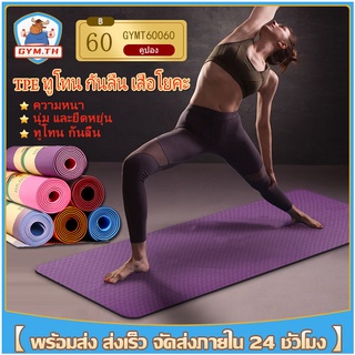 เสื่อโยคะ เสื่อโยคะ TPE 6mm เสื่อโยคะสองชั้น yoga mat ระบายอากาศ กันลื่น เป็นมิตรกับสิ่งแวดล้อมและไม่เป็นอันตราย