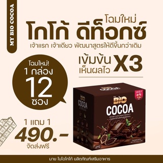 (1แถม1+ของแถม)My Bio cocoaโกโก้ดีท็อกซ์เข้มข้น บล็อกไขมัน คุมหิว ของแท้100%