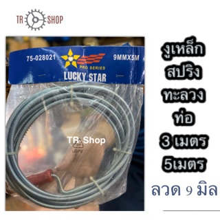 งูเหล็ก สปริงทะลวงท่อตัน ขนาดลวด 9 มิล 3 เมตร 5เมตร ยี่ห้อ Lucky star