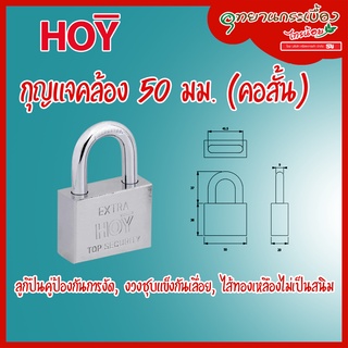 HQ446-000050 กุญแจคล้อง 50 มม.(คอสั้น)