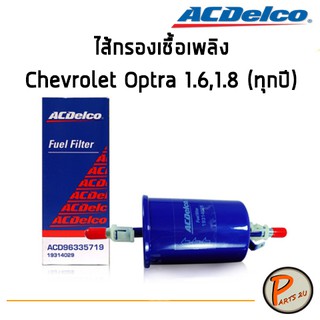 ACDelco ไส้กรองเชื้อเพลิง Chevrolet Optra 1.6,1.8 (ทุกปี) / 19314029 เชฟโรเลต ออฟต้า ออฟตร้า