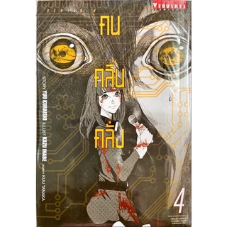 คนคลื่นคลั่ง เล่ม 1–4[แยกเล่ม][หนังสือการ์ตูน]ใหม่ มือหนึ่ง