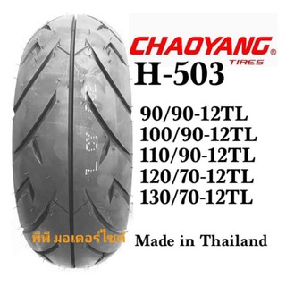 110/90-12TL  ฉาวหยาง