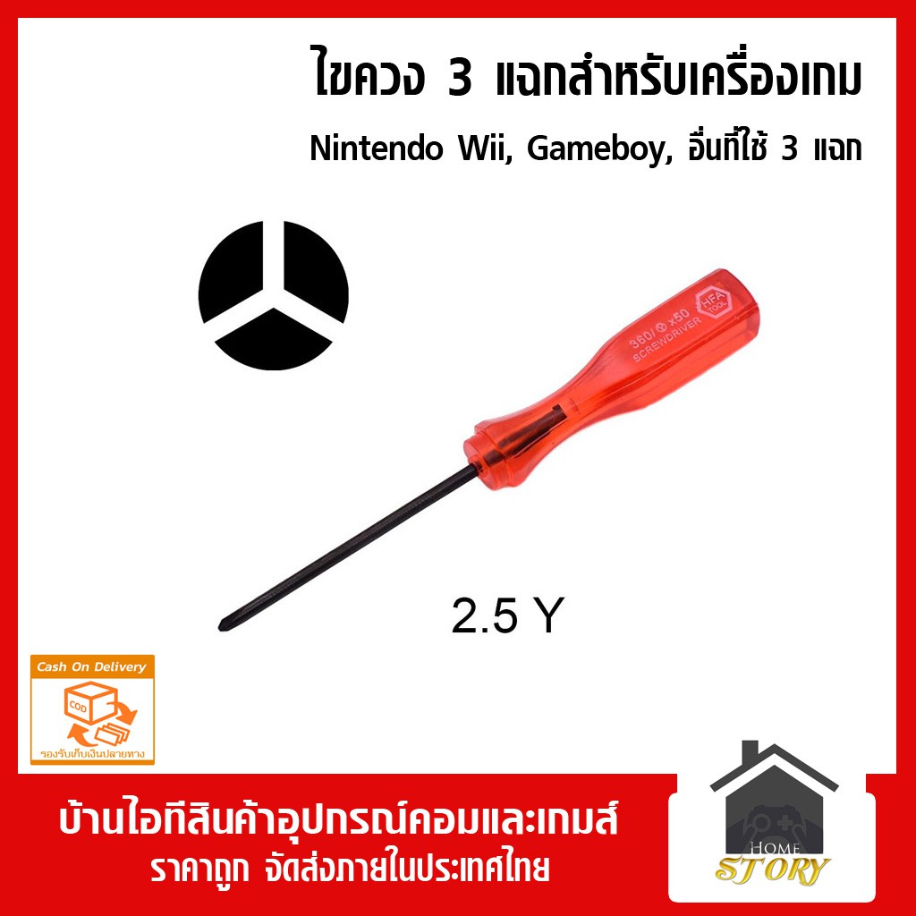 ไขควง 3 แฉก สำหรับไขเครื่องเกม Gameboy, DS, Wii, Nintendo อื่นๆ
