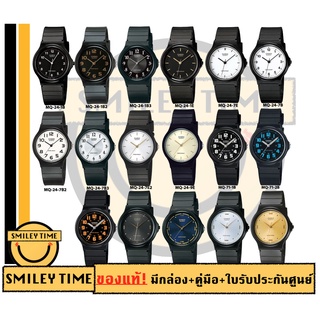 ราคา[โค้ด9MEGADD22ลด22%] casio นาฬิกาคาสิโอ รุ่น MQ-24 MQ-71 MQ-76 /SMILEYTIME ของแท้ ประกันศูนย์cmg/c-thong