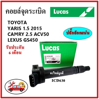 LUCAS คอยล์จุดระเบิด คอยล์หัวเทียน TOYOTA YARIS 1.5 2015 / CAMRY 2.5 ACV50 / Lexus GS450