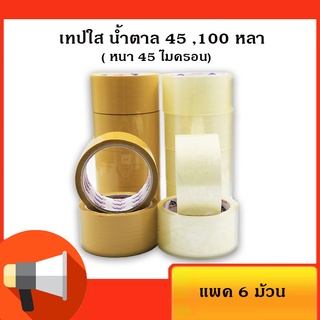 เทปใส/เทปน้ำตาล OPP 2 นิ้ว 45,100 หลา (45ไมครอน) OPP tape ปิดกล่อง ติดกล่อง เทปขุ่น สก็อตเทป (แพ็ค 6 ม้วน)