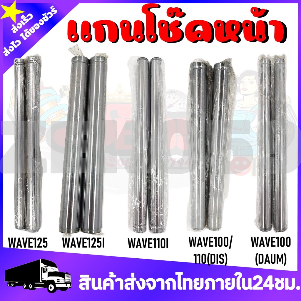 แกนโช๊คหน้า แกนโช๊คหน้าเดิม สำหรับรุ่น WAVE100/110/110I/125/125I **สินค้าพร้อมส่ง**