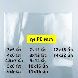 (1 กิโลกรัม)(ค่าส่งถูก) ถุง PE หนา ถุงพลาสติก PE ชนิดหนา ถุงเย็นหนา ไซส์ 3x5 นิ้ว - 14x22 นิ้ว