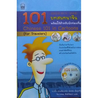 101 บทสนทนาจีน พร้อมใช้สำหรับนักท่องเที่ยว +MP3