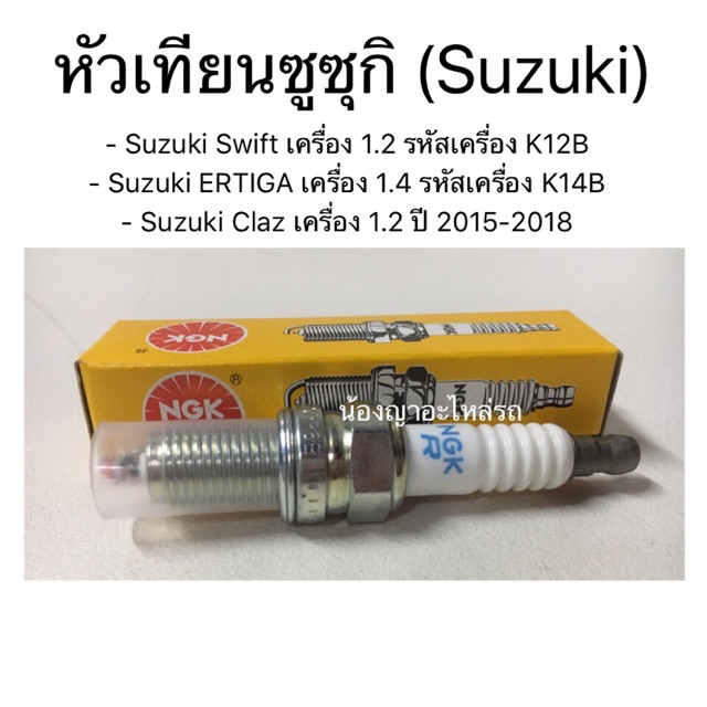 ของแท้!! หัวเทียนซูซุกิ หัวเทียน / Suzuki Swift เครื่อง 1.2 /Suzuki ERTIGA /Suzuki Ciaz / AVANZA 1.5 3SZ-VE NGK เอ็นจีเค

<p>“><center></p>
<h4></h4>
<p><p><font color=