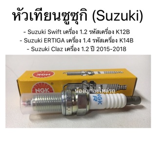 ของแท้!! หัวเทียนซูซุกิ หัวเทียน / Suzuki Swift เครื่อง 1.2 /Suzuki ERTIGA /Suzuki Ciaz / AVANZA 1.5 3SZ-VE NGK เอ็นจีเค