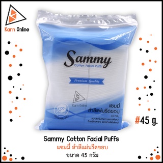 แซมมี่ สำลีแผ่นรีดขอบSammy Cotton Facial Puffs  (ขนาด 45 กรัม)