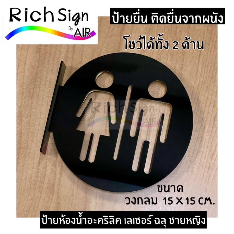 ป้ายห้องน้ำ ป้ายยื่น อะคริลิคเลเซอร์  ฉลุ วงกลม 15 ซม. ป้ายยื่นห้องน้ำ ห้องน้ำชายหญิง ป้ายห้องน้ำแบบยื่น