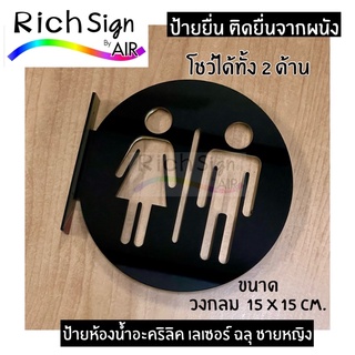 ป้ายห้องน้ำ ป้ายยื่น อะคริลิคเลเซอร์  ฉลุ วงกลม 15 ซม. ป้ายยื่นห้องน้ำ ห้องน้ำชายหญิง ป้ายห้องน้ำแบบยื่น