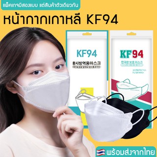 𝐆𝐈𝐂 หน้ากากอนามัย Face mask KF94 ทรง3D เกาหลี ป้องกันฝุ่นpm2.5 แบคทีเรีย แพ็ค10ชิ้นคุ้มมาก หน้ากาก เกาหลี