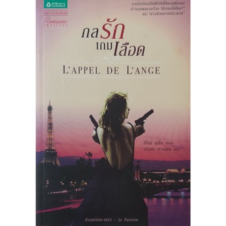 กลรักเกมเลือด (Lappel de Iange) Guillauma Musso (กีโยม มุสโซ) นิยายโรมานซ์ นิยายแปล