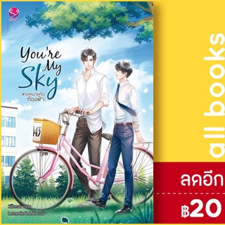 Youre My Sky #จุดหมายคือท้องฟ้า | เอเวอร์วาย Karnsaii