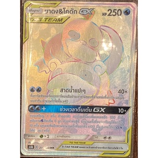 [ของแท้] ยาดง &amp; โคดัก GX TAG TEAM (HR) AS6b 235/194 การ์ดโปเกม่อน ภาษาไทย Pokemon Trading Card Game