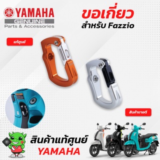 ขอเกี่ยว (แท้ศูนย์) Yamaha Fazzio