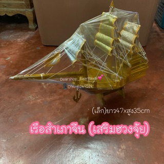 เรือสำเภาจีน (เสริมฮวงจุ้ย) เรือไม้สัก