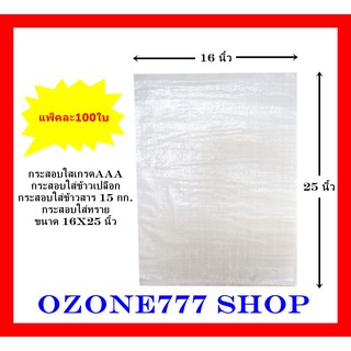 กรสอบใสใหม่100%เกรดAAAแพ็คละ100ใบ{ขนาด16X25นิ้ว-บรรจุน้ำหนัก15กก.}ผลิตจากเม็ดพลาสติกใหม่ กระสอบบรรจุข้าวสาร,ข้าวเปลือก