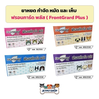 ผลิตภัณฑ์หยดกำจัดเห็บหมัด ฟรอนท์การ์ด พลัส (FrontGuard Plus) สำหรับสุนัขและแมว **อ่านรายละเอียดก่อนสั่ง**