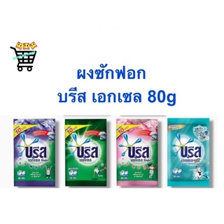 ผงซักฟอก ซักผ้า บรีสเอกเซล คอมฟอร์ท ขนาด 80 กรัม สูตรเข้มข้น