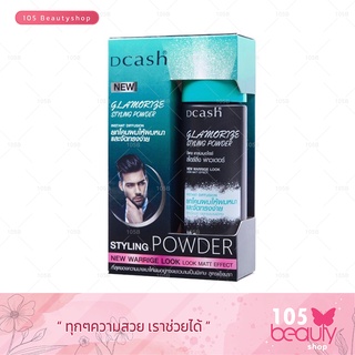 แป้งยกโคนผม ดีแคลช แกลมเมอไรซ์ Dcash Glamorize Styling Powder ยกโคนให้ผมหนา จัดทรงง่าย 10 กรัม