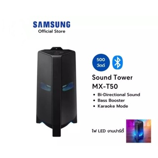 SAMSUNG Sound Tower MX-T50 ลำโพงซาวด์ทาวเวอร์ รุ่น MX-T50/XT (500W)