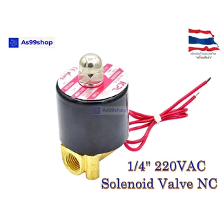 Solenoid Valve โซลินอยด์วาล์วทองเหลือง NC ปกติปิด 1/4" 220VAC