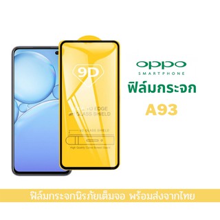 ฟิล์มกระจกเต็มจอ OPPO A93 เต็มจอ ขอบเต็ม ไม่ดันเคส ฟิล์มกระจก 9D รุ่นใหม่ A93