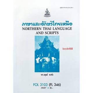 หนังสือเรียน ม ราม FOL3103 ( FL346 ) 59287 ภาษาและอักษรไทยเหนือ ตำราราม ม ราม หนังสือ หนังสือรามคำแหง