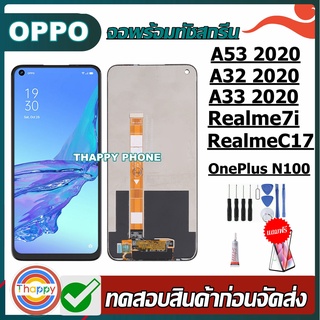 จอ Oppo A53 / A32 / 7i เเถมเครื่องมือ กาว ฟิล์ม จอ Realme7i จอ A53 2020 จอ A32 2020 LCD A53 oneplusn100 A32 7i realmec17