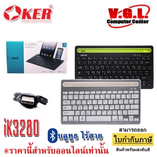 Oker Keyboard Bluetooth รุ่น iK-3280 มาพร้อมแท่นวางมือถือ ของแท้ 100 % OKER บลูทูธ ไร้สาย bluetooth wireless keyboard