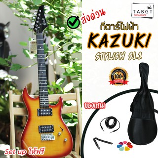 กีตาร์ไฟฟ้า Kazuki รุ่น Stylish SL1 (ของแถมเพียบ!! มีคลิปรีวิว!!)