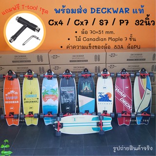 SurfSkate เซิร์ฟสเก็ตบอร์ด CX7 CX4 S7 P7 Deckwar ของแท้ 32 นิ้ว  ล้อPU ยืดหยุ่นสูง วงล้อเลี้ยวง่าย