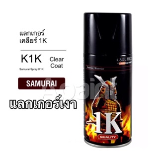 1K แลกเกอร์เงาซามูไร สเปรย์ซามูไร K1K** - Samurai Clear Coat Spray 300ml แลคเกอร์