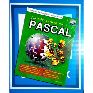 คู่มือการใช้งานโปรแกรมภาษา PASCAL9789747648867