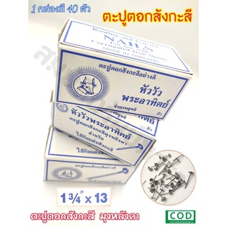 ตะปู ตะปูตอกสังกะสี ตะปูหัวร่ม ตราหัววัวพระอาทิตย์ ขนาด 1¾"×13 (1กล่อง มี 40ตัว)