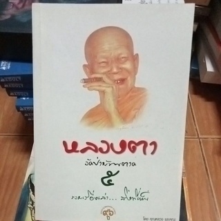 หลวงตาวัดป่าบ้านตาด๕/หนังสือมือสองสภาพดี