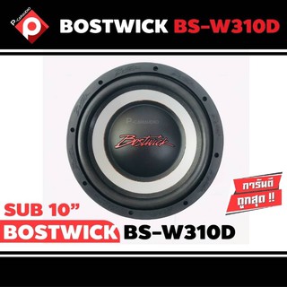 ลำโพงซับวูฟเฟอร์ติดรถยนต์ 10”นิ้ว ลำโพงเบส Subwoofer ยี่ห้อ BOSTWICK รุ่น BS-W310D เบสหนัก เหล็กปั๊ม วอยซ์คู่ขนาด 10นิ้ว