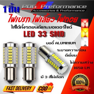 ไฟเลี้ยวกระพริบเร็ว ไฟเลี้ยวซิ่ง  ไฟถอย ไฟเบรก ไฟled 33 ชิพ(1ชิ้น) T20 7440 7443 1156 1157 สำหรับรถยนต์ PDG Performance