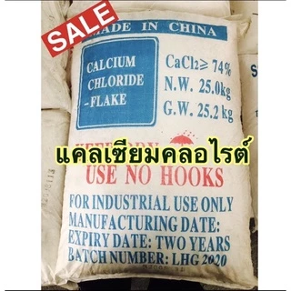 แคลเซี่ยมคลอไรด์ CaCl2 ขนาด 25 กิโลกรัม (จำกัดคำสั่งซื้อละ 1 ชิ้น)
